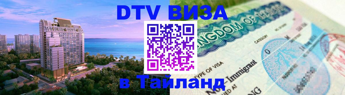 DTV Visa Thailand — прайс и условия, виза без дополнительных документов - Пятигорск  06.12.2025 