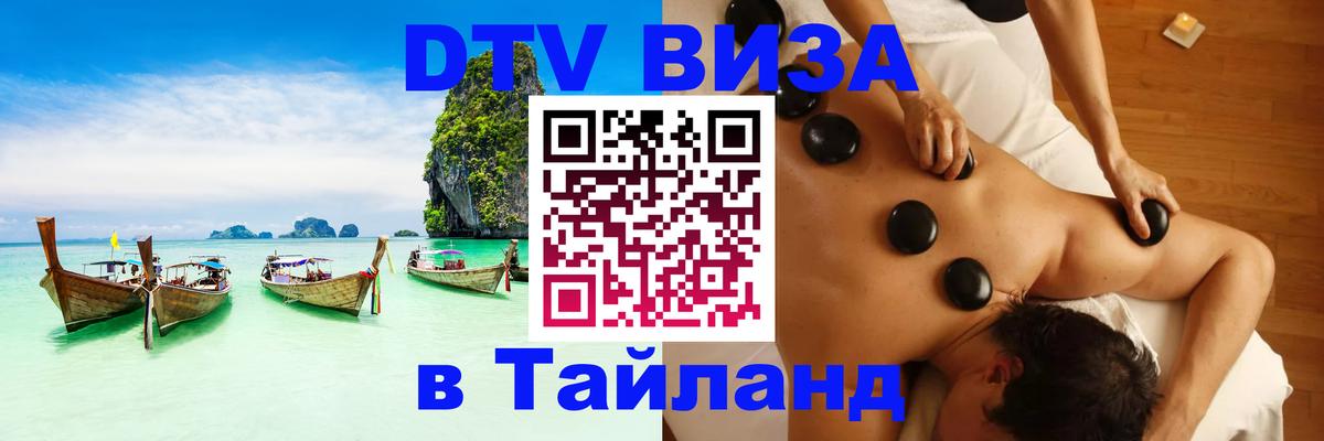 DTV виза Тайланд 