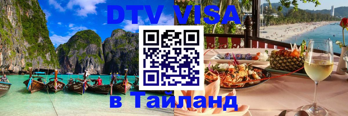 Visa в Таиланд 